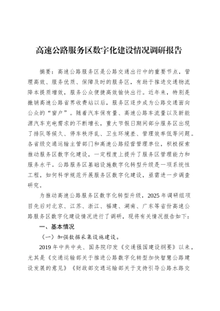 高速公路服务区数字化建设情况调研报告.docx