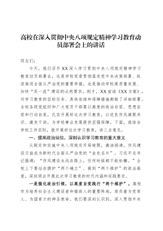 高校在深入贯彻中央八项规定精神学习教育动员部署会上的讲话.docx