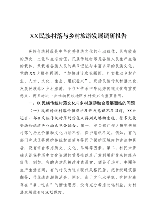 XX民族村落与乡村旅游发展调研报告.docx
