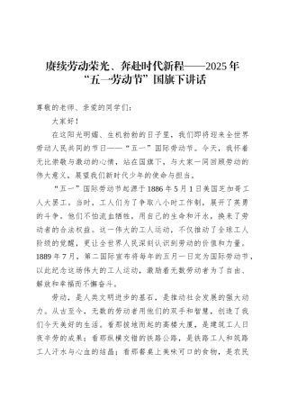 赓续劳动荣光、奔赴时代新程——2025年“五一劳动节”国旗下讲话.docx