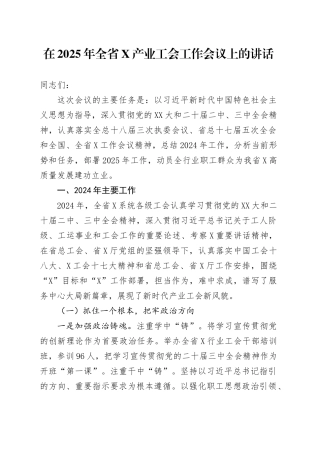 工会主席在2025年全省工会工作会议上的讲话.docx