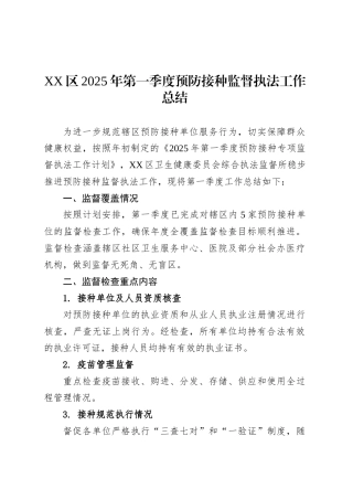 XX区2025年第一季度预防接种监督执法工作总结.docx