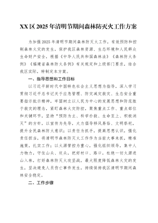 XX区2025年清明节期间森林防灭火工作方案.docx