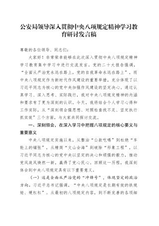 公安局领导深入贯彻中央八项规定精神学习教育研讨发言稿20250421.docx