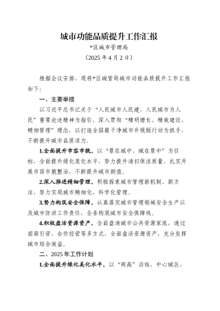 XX区城管局城市功能品质提升工作汇报（20250402）.docx