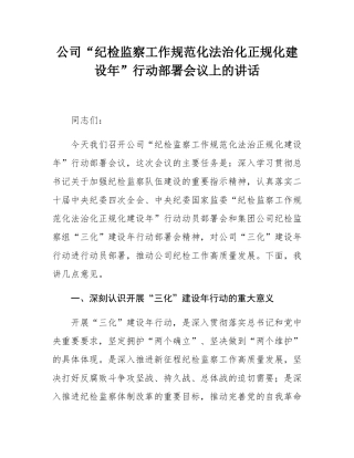 公司“纪检监察工作规范化法治化正规化建设年”行动部署会议上的讲话.docx