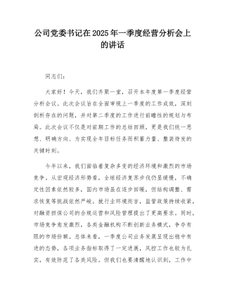 公司党委书记在2025年一季度经营分析会上的讲话.docx