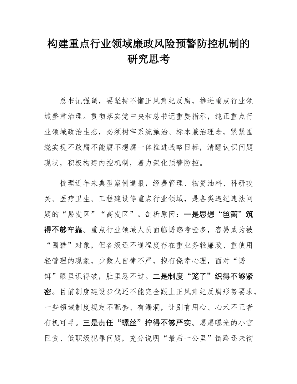 构建重点行业领域廉政风险预警防控机制的研究思考.docx_第1页