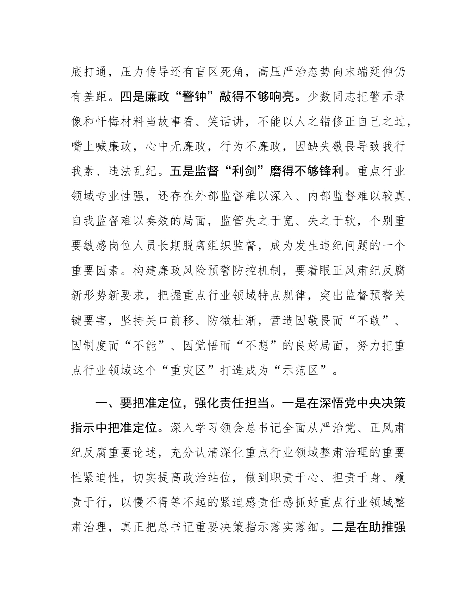 构建重点行业领域廉政风险预警防控机制的研究思考.docx_第2页