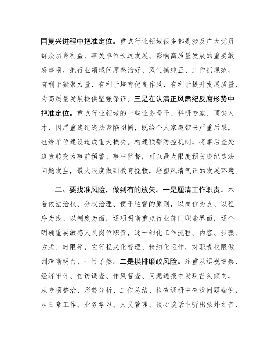 构建重点行业领域廉政风险预警防控机制的研究思考.docx_第3页