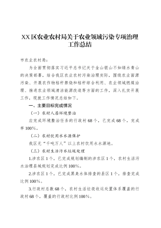 XX区农业农村局关于农业领域污染专项治理工作总结.docx