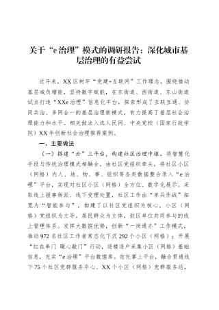 关于“e治理”模式的调研报告：深化城市基层治理的有益尝试.docx