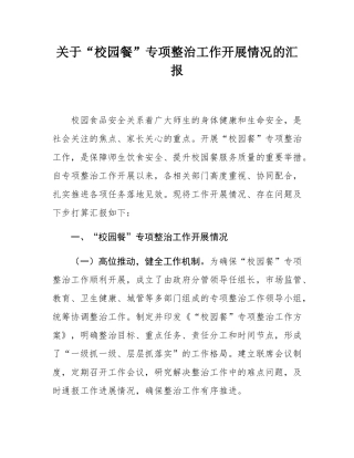 关于“校园餐”专项整治工作开展情况的汇报.docx
