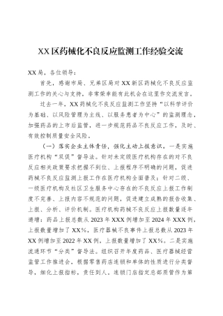 XX区药械化不良反应监测工作经验交流.docx