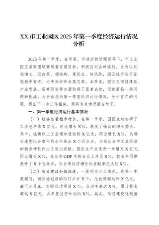 XX市工业园区2025年第一季度经济运行情况分析.docx