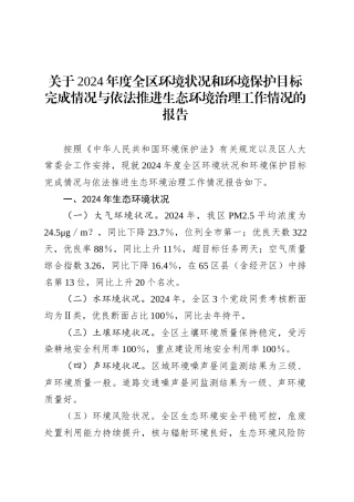 关于2024年度全区环境状况和环境保护目标完成情况与依法推进生态环境治理工作情况的报告.docx