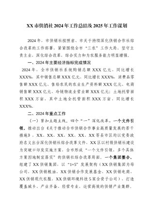 XX市供销社2024年工作总结及2025年工作谋划.docx