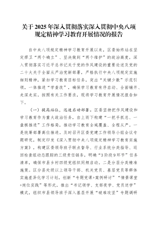 关于2025年深入贯彻落实作风建设深入贯彻中央八项规定精神学习教育开展情况的报告.docx