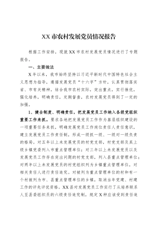 XX市农村发展党员情况报告.docx