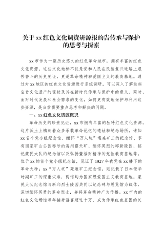 关于xx红色文化调资研源报的告传承与保护的思考与探索.docx