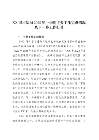 XX市司法局2025年一季度主要工作完成情况及下一步工作打算.docx