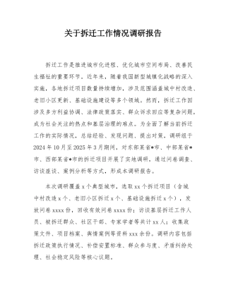关于拆迁工作情况调研报告.docx