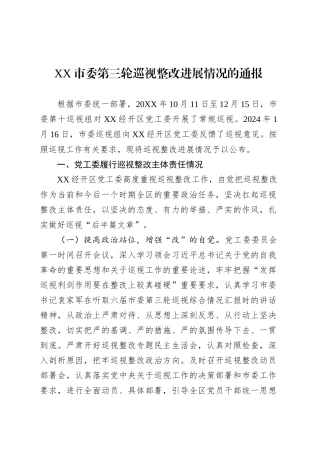 XX市委第三轮巡视整改进展情况的通报.docx