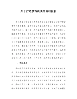 关于打造模范机关的调研报告.docx