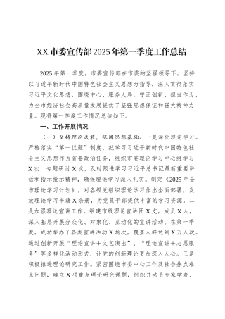 XX市委宣传部2025年第一季度工作总结.docx