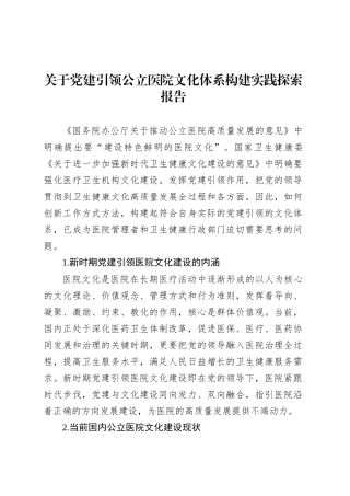 关于党建引领公立医院文化体系构建实践探索报告.docx