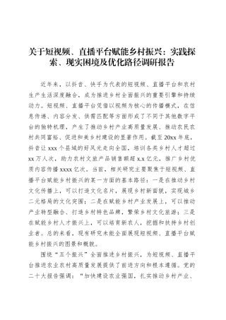 关于短视频、直播平台赋能乡村振兴：实践探索、现实困境及优化路径调研报告.docx