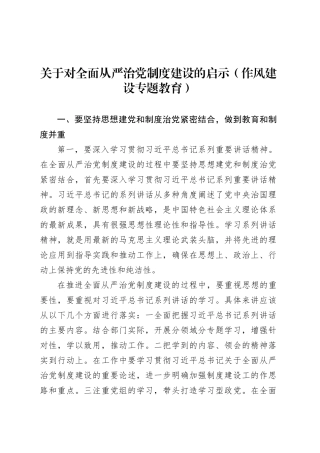 关于对全面从严治党制度建设的启示（作风建设深入贯彻中央八项规定精神学习教育）.docx