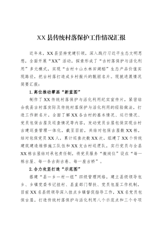XX县传统村落保护工作情况汇报.docx