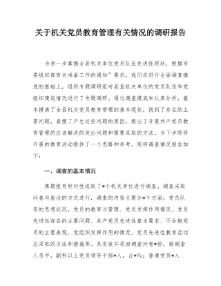 关于机关党员教育管理有关情况的调研报告.docx