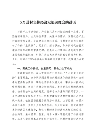 XX县村集体经济发展调度会的讲话.docx