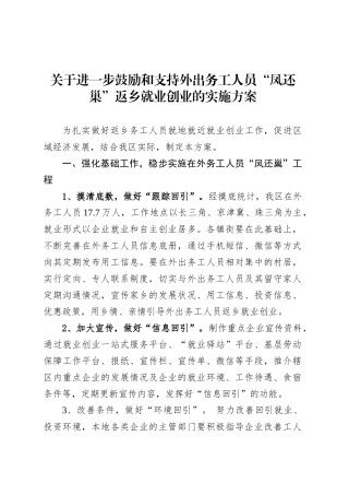 关于进一步鼓励和支持外出务工人员“凤还巢”返乡就业创业的实施方案.docx