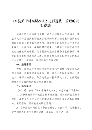 XX县关于对高层次人才进行选拔、管理的试行办法.docx
