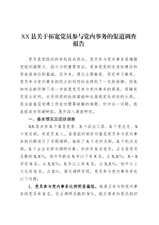 XX县关于拓宽党员参与党内事务的渠道调查报告.docx