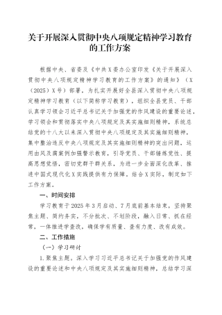 关于开展深入贯彻中央八项规定精神学习教育的工作方案.docx