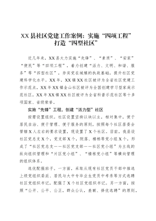 XX县社区党建工作案例：实施“四项工程”打造“四型社区”.docx