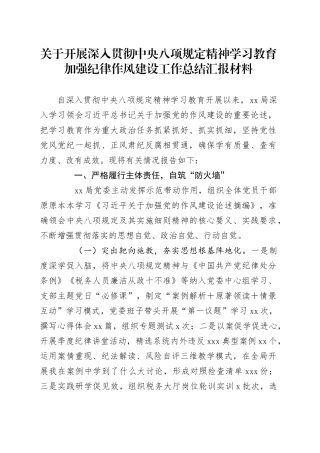 关于开展深入贯彻中央八项规定精神学习教育加强纪律作风建设工作总结汇报材料.docx