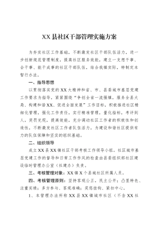 XX县社区干部管理实施方案.docx