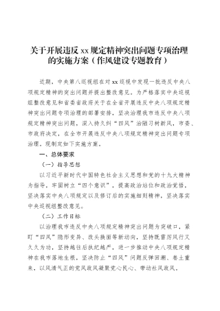 关于开展违反xx规定精神突出问题专项治理的实施方案（八项规定）.docx
