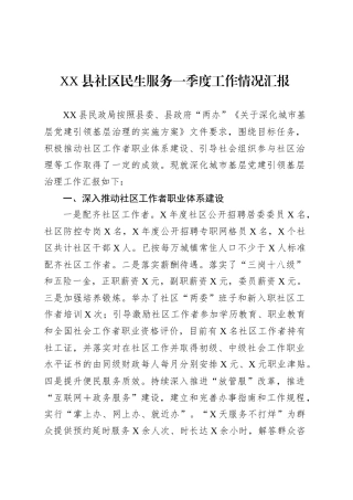 XX县社区民生服务一季度工作情况汇报.docx