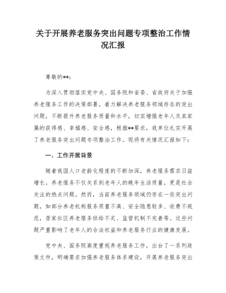 关于开展养老服务突出问题专项整治工作情况汇报.docx