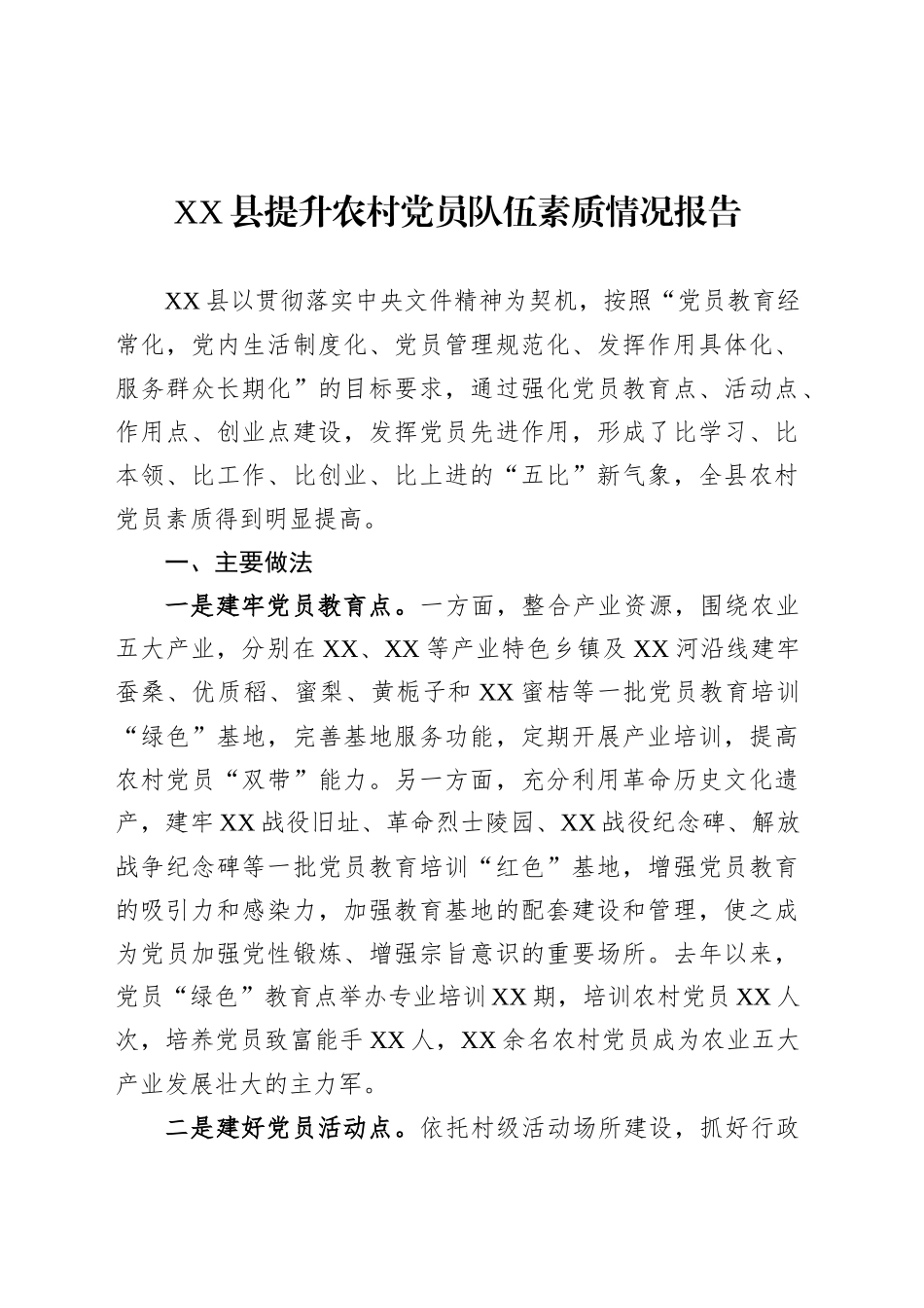 XX县提升农村党员队伍素质情况报告.docx_第1页