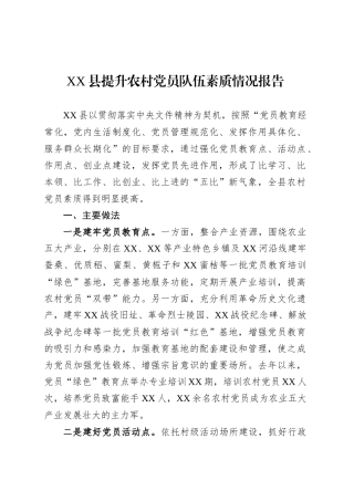 XX县提升农村党员队伍素质情况报告.docx