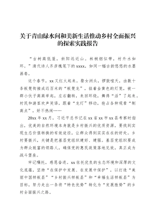 关于青山绿水间和美新生活推动乡村全面振兴的探索实践报告.docx