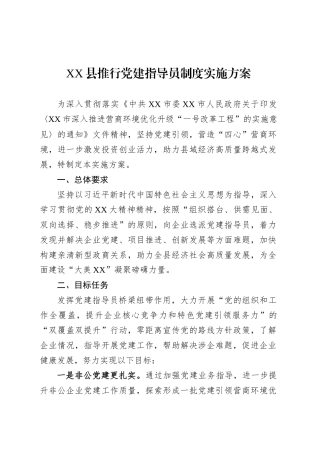 XX县推行党建指导员制度实施方案.docx
