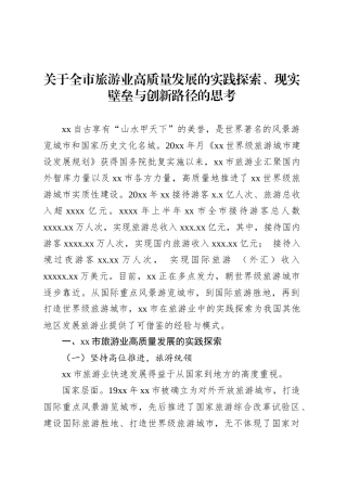 关于全市旅游业高质量发展的实践探索、现实壁垒与创新路径的思考.docx